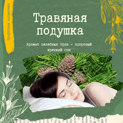 Травяная подушка для сна